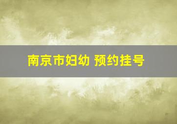 南京市妇幼 预约挂号